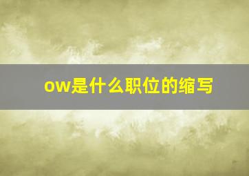 ow是什么职位的缩写