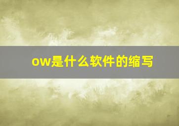 ow是什么软件的缩写