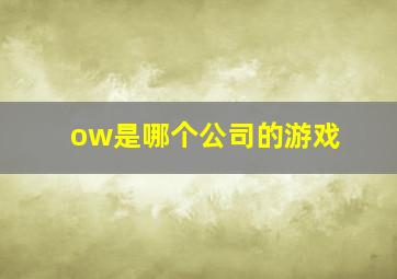 ow是哪个公司的游戏