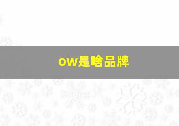 ow是啥品牌