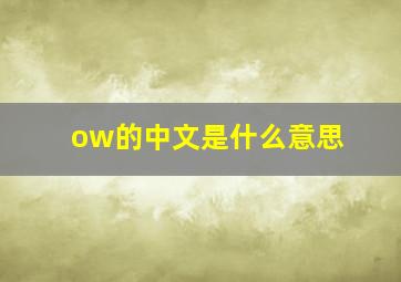 ow的中文是什么意思