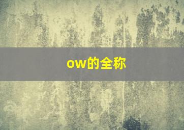 ow的全称