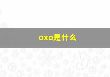 oxo是什么