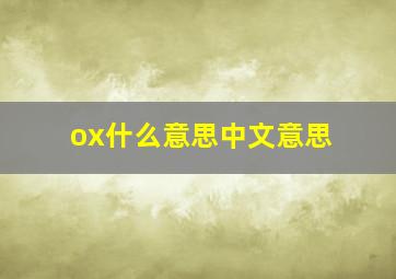 ox什么意思中文意思