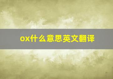 ox什么意思英文翻译