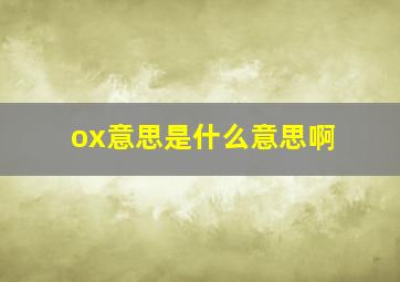 ox意思是什么意思啊