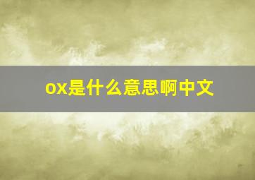 ox是什么意思啊中文