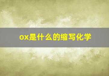 ox是什么的缩写化学