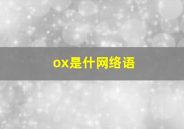 ox是什网络语