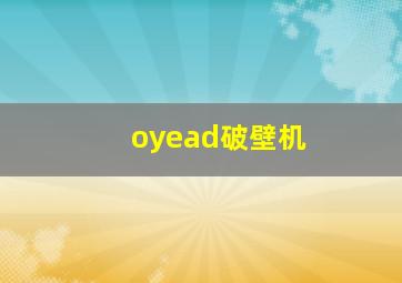 oyead破壁机