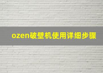 ozen破壁机使用详细步骤