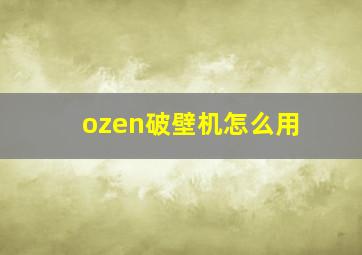 ozen破壁机怎么用