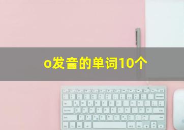 o发音的单词10个