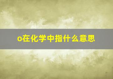 o在化学中指什么意思