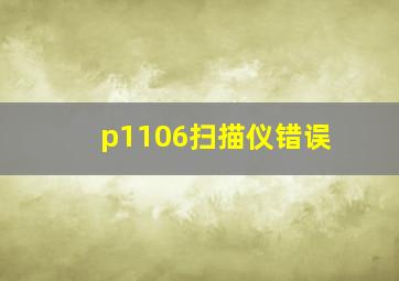 p1106扫描仪错误