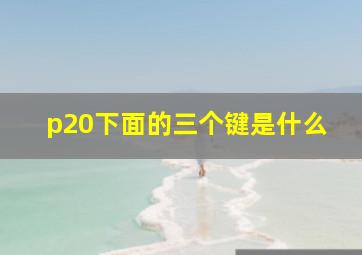 p20下面的三个键是什么