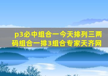 p3必中组合一今天排列三两码组合一排3组合专家天齐网