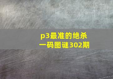 p3最准的绝杀一码图谜302期