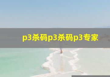 p3杀码p3杀码p3专家