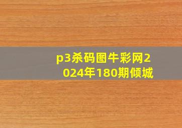 p3杀码图牛彩网2024年180期倾城