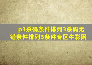 p3杀码条件排列3杀码无错条件排列3条件专区牛彩网