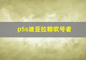 p5s迪亚拉翰吹号者