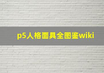 p5人格面具全图鉴wiki