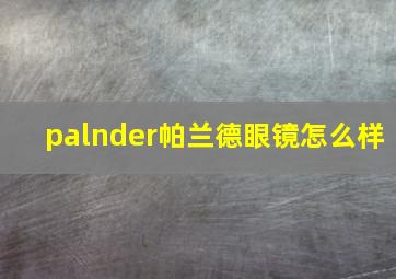 palnder帕兰德眼镜怎么样