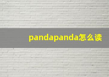 pandapanda怎么读