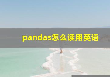 pandas怎么读用英语