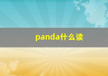 panda什么读