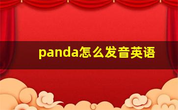 panda怎么发音英语