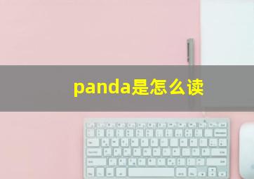 panda是怎么读