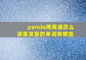 panda用英语怎么读音发音的单词有哪些