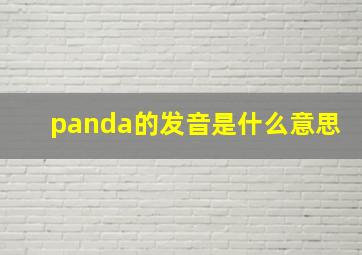 panda的发音是什么意思