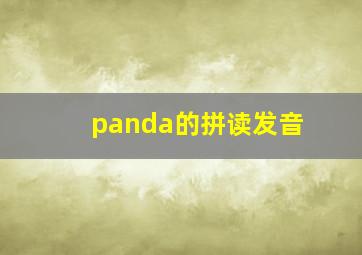 panda的拼读发音