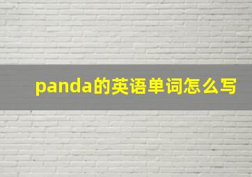 panda的英语单词怎么写