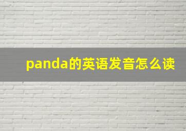 panda的英语发音怎么读