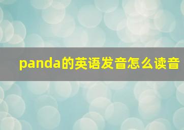 panda的英语发音怎么读音