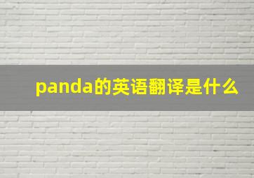 panda的英语翻译是什么