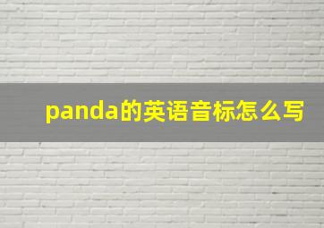 panda的英语音标怎么写