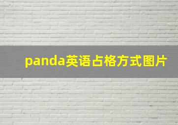 panda英语占格方式图片