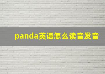 panda英语怎么读音发音