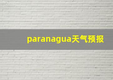 paranagua天气预报