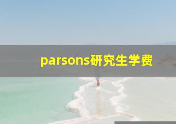 parsons研究生学费