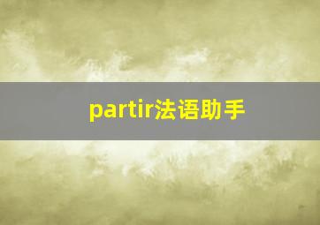 partir法语助手