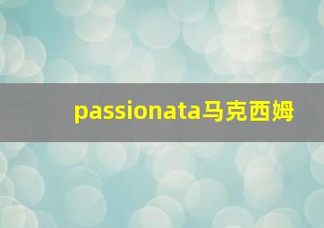 passionata马克西姆