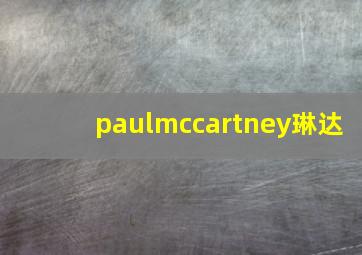 paulmccartney琳达