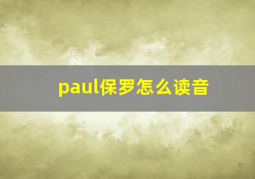 paul保罗怎么读音