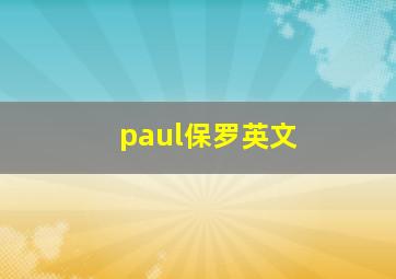 paul保罗英文